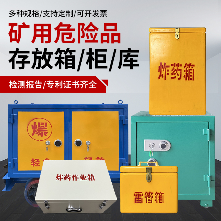 普洱爆破作业安全关键：为何必须配备专业危险品存放箱